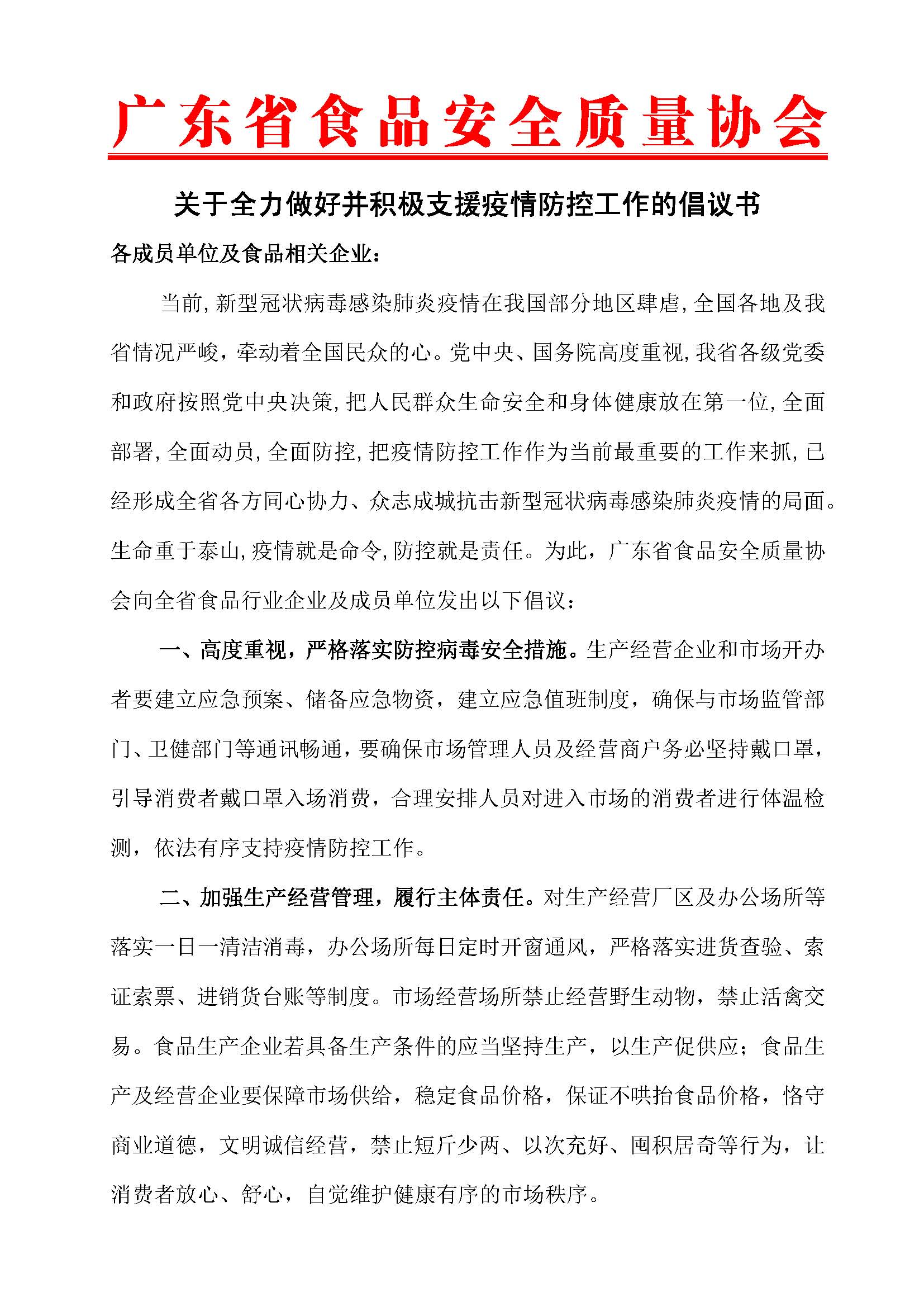 1_關(guān)于全力做好并積極支援疫情防控工作的倡議書_頁面_1.jpg